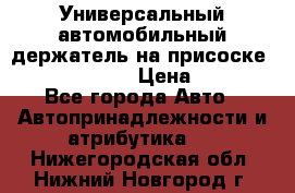 Универсальный автомобильный держатель на присоске Nokia CR-115 › Цена ­ 250 - Все города Авто » Автопринадлежности и атрибутика   . Нижегородская обл.,Нижний Новгород г.